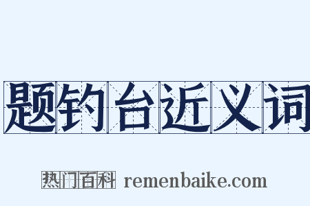 题钓台近义词是什么意思的图片